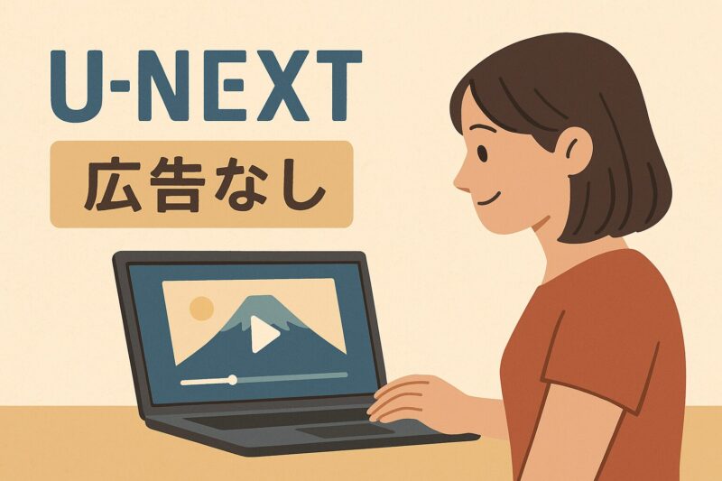 U-NEXT広告なし視聴イメージ